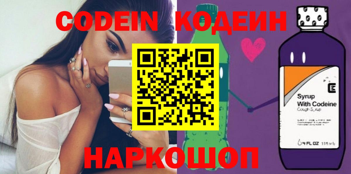 Codein напиток Lean (лин) Шебекино